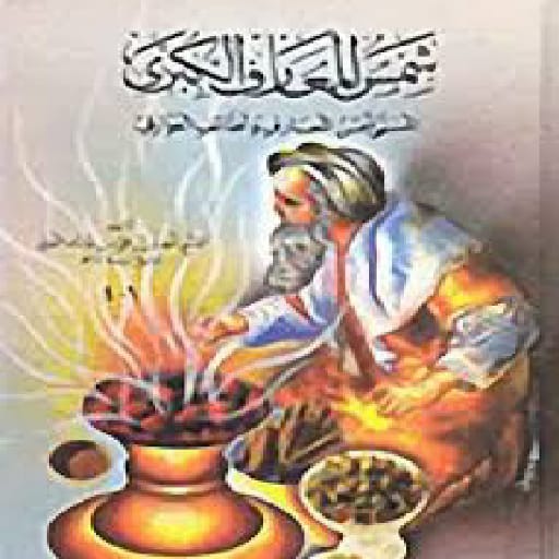 كتب شمس المعارف الكبري