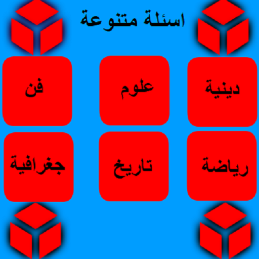 اسئلة متنوعة