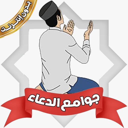 جوامع الدعاء بدون نت قران وسنة