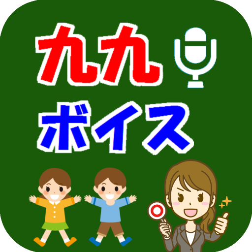 九九ボイス　～声で九九のおべんきょう～　