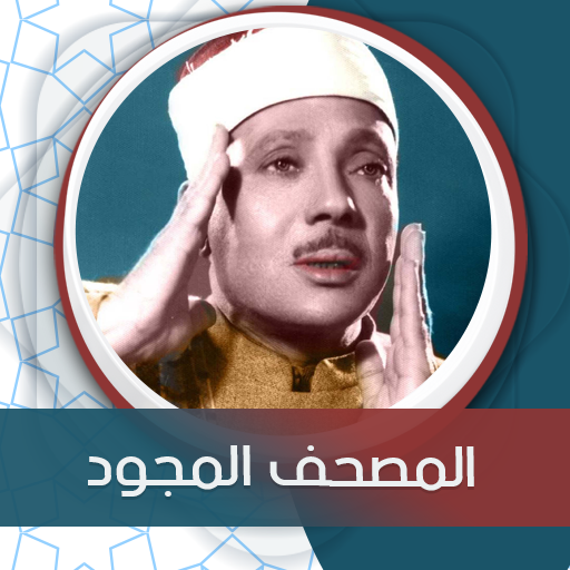 المصحف المجود بصوت عبد الباسط