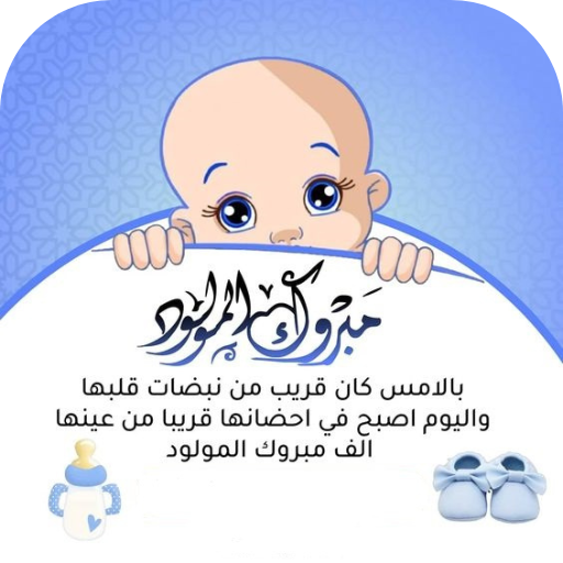 عبارات مولود ذكر