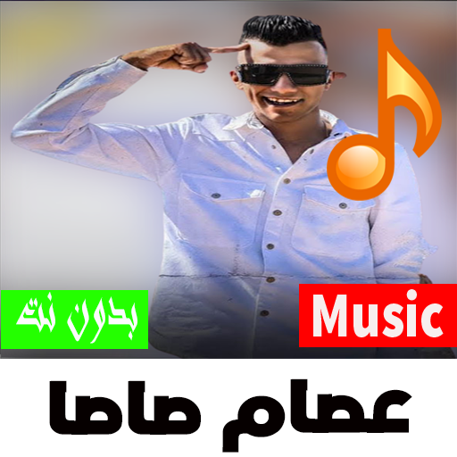 عصام صاصا  ارمي مهرجان 2023