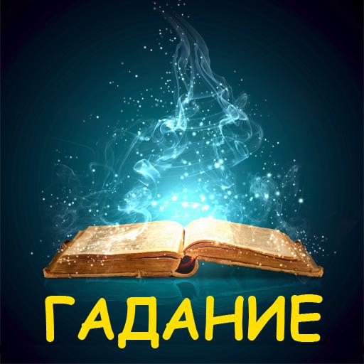 Гадания по книге