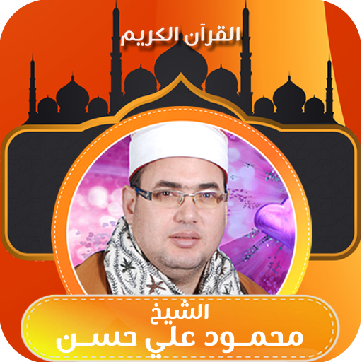 قران بصوت الشيخ محمود علي حسن