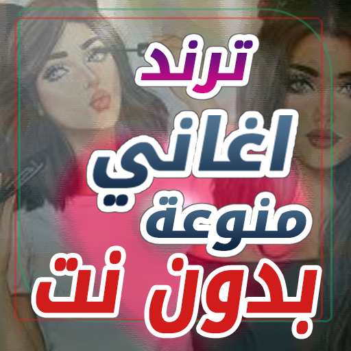 اغاني يبحث عنها الملايين ترند