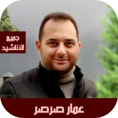 عمار صرصر جميع الاناشيد