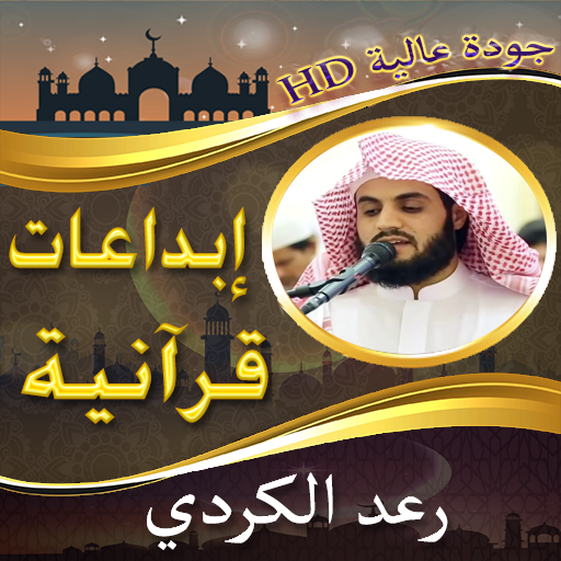 إبداعات الشيخ رعد الكردي بدونت