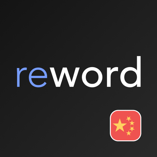 ReWord: учить китайский язык