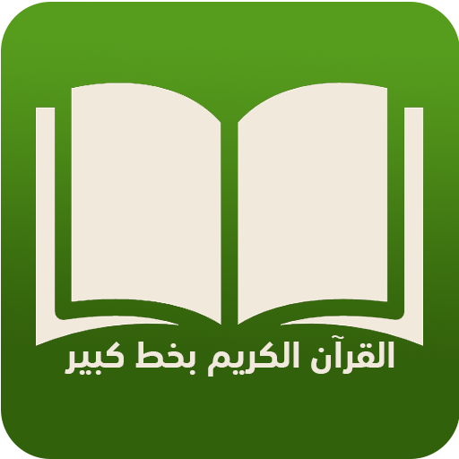 القرآن الكريم بخط كبير وتفسير