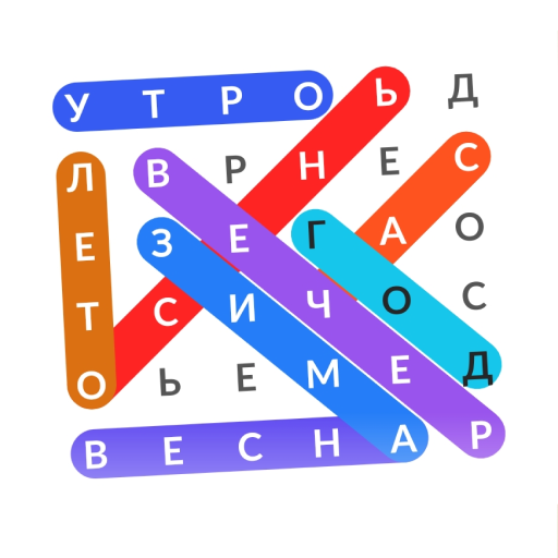 Поиск слов 2026: Словопрятки