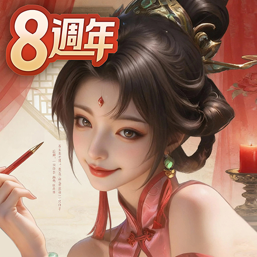 一個官人一個妻-8週年