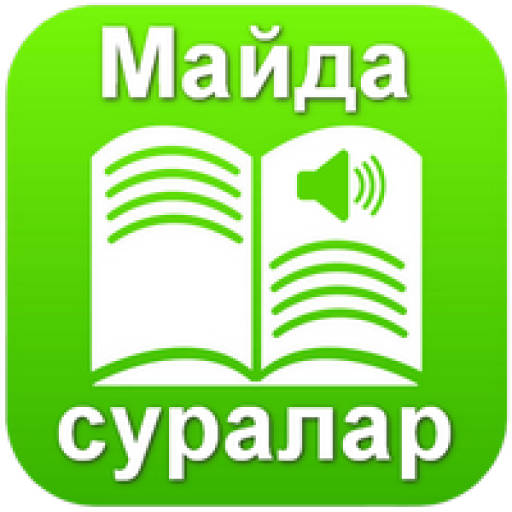 Майда суралар mp3