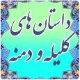 داستان های کلیله و دمنه