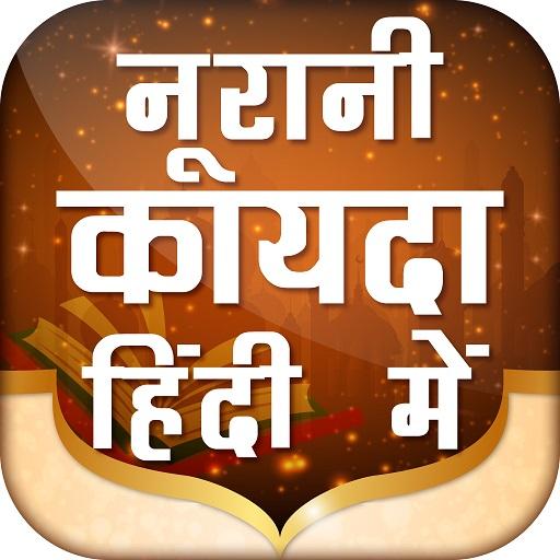 Noorani Qaida in Hindi नूरानी कायदा