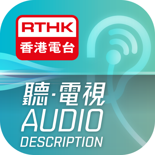 RTHK聽．電視