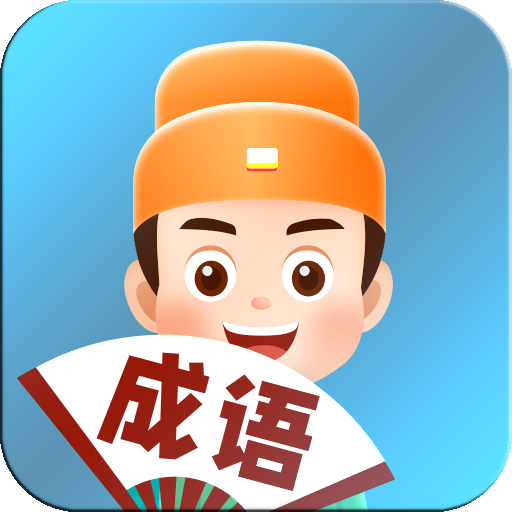 看圖猜成語 - 官運亨通