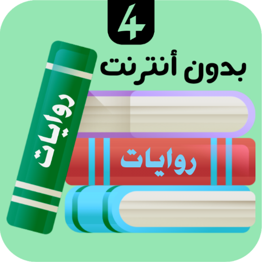روايات 4