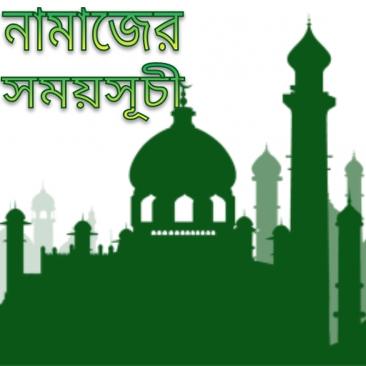 নামাজের সময়সূচী (SalatTimes)