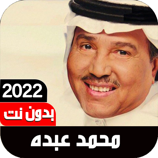 أغاني محمد عبده 2021 I بدون نت