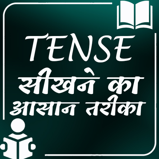 Tense सीखने का आसान तरीका