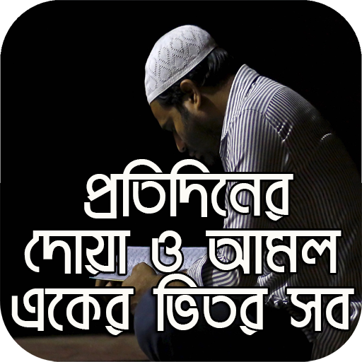 প্রতিদিনের দোয়া ও আমল