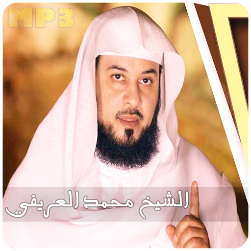 محاضرات وخطب شيخ محمد العريفي