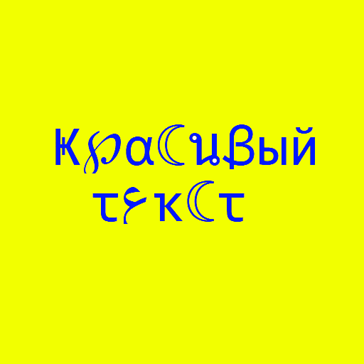 Красивый текст