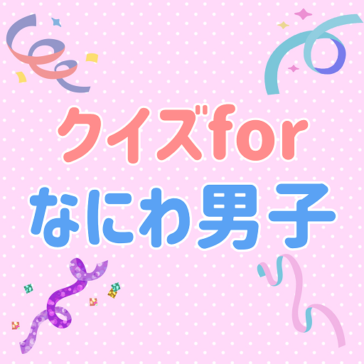 クイズ for なにわ男子 ゲーム ジャニーズ