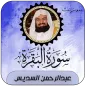 سورة البقرة بصوت السديس