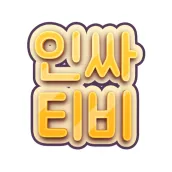 인싸티비 - 인터넷방송 여캠 남캠 팝콘연동