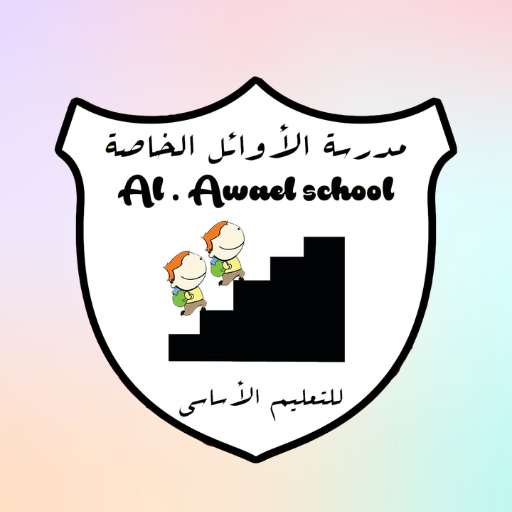 (مدرسة الاوائل) AWAEL SCHOOL