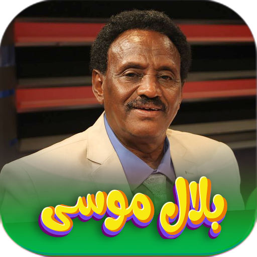 جميع اغاني بلال موسۍ بدون نت