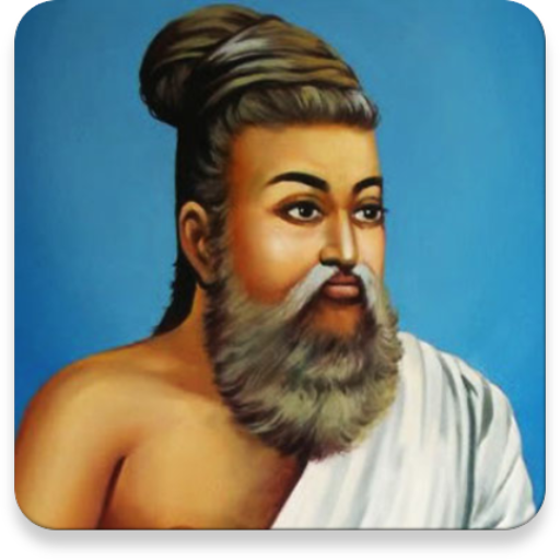 திருக்குறள்