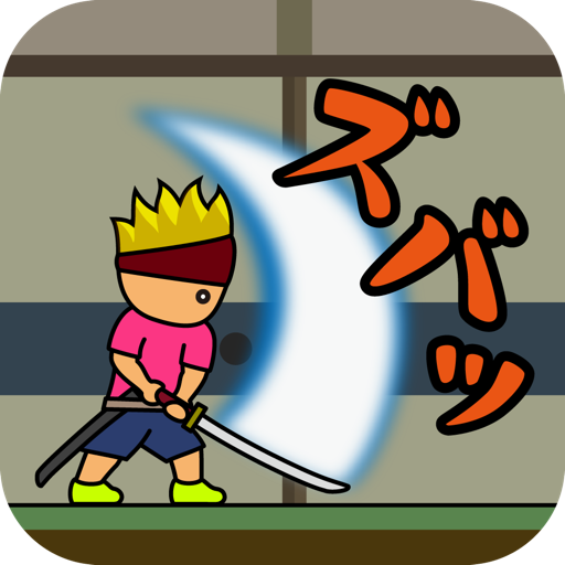 トニーくんの居合斬り
