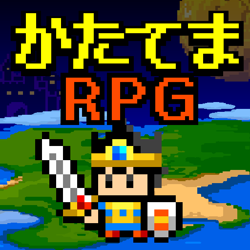 かたてまRPG