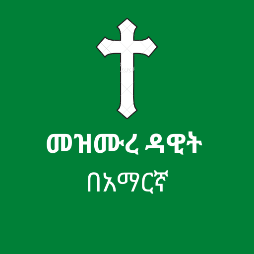 መዝሙረ ዳዊት በአማርኛ