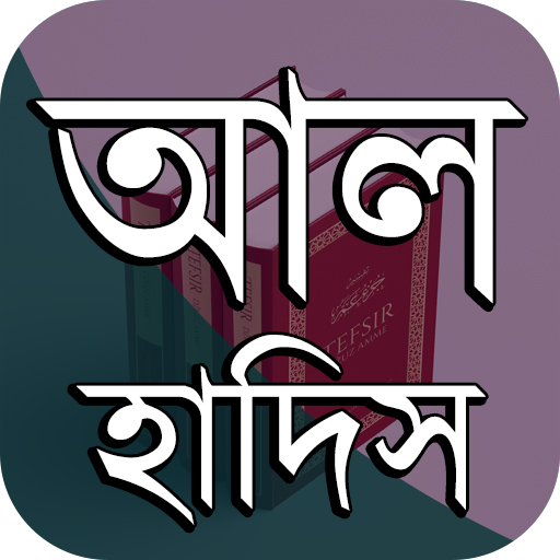 হাদিস বুখারী, মুসলিম ও তিরমিজী