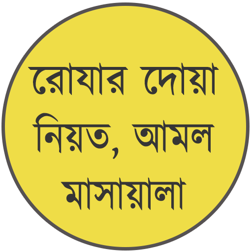 রোজার দোয়া, নিয়ত ও আমল