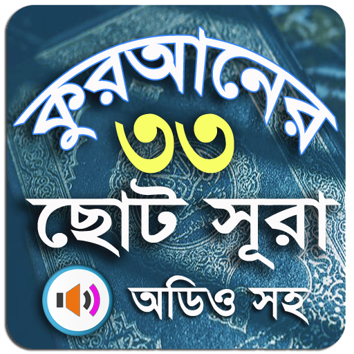 কুরআনের ৩৩ টি ছোট সূরা অডিও