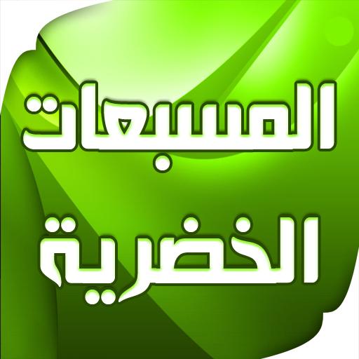 المسبعات الخضرية لسيدنا الخضر عليه السلام