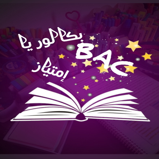 بكالوريا بإمتياز