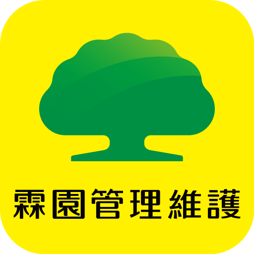 霖園管理維護