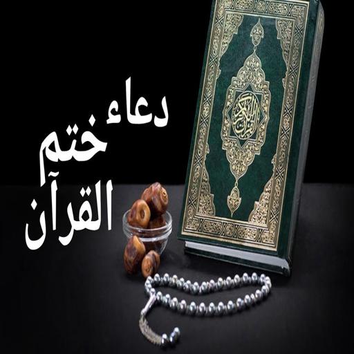 دعاء ختم القرآن مكتوب