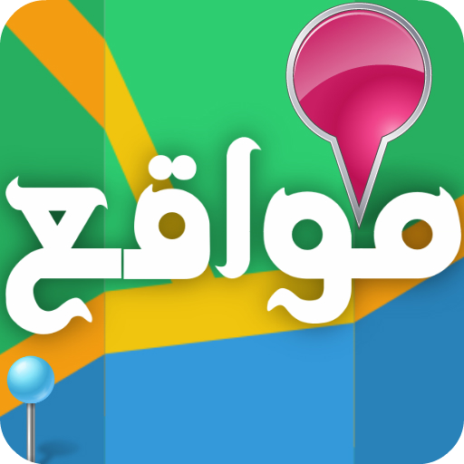 Mawaqi3 - Arabic guide GPS