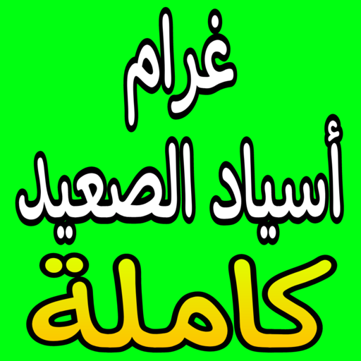 رواية غرام اسياد الصعيد (كل ال