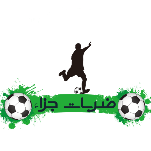 ضربات جزاء كأس العالم