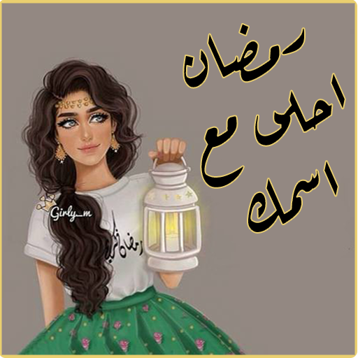 رمضان احلى مع اسمك