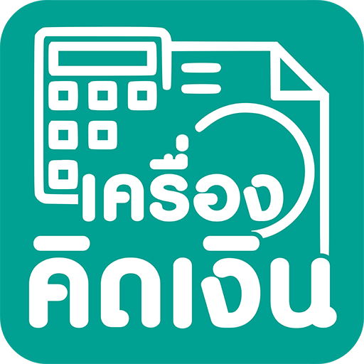 เครื่องคิดเงิน : Sale Calculat