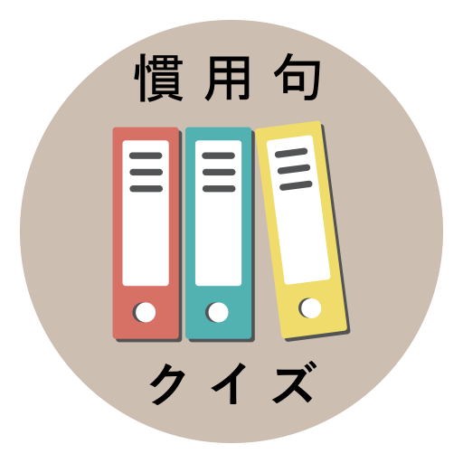 慣用句クイズ ~めざせ慣用句博士！~